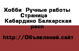  Хобби. Ручные работы - Страница 10 . Кабардино-Балкарская респ.